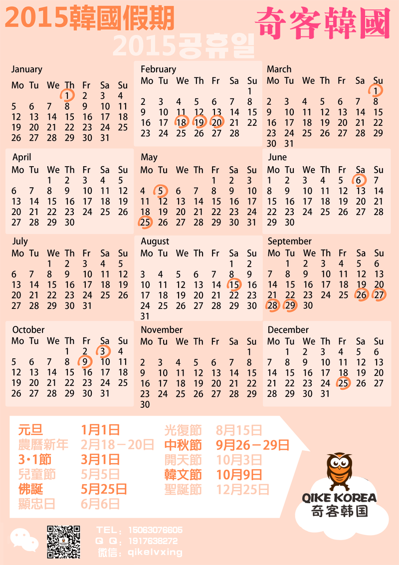 2015年的韩国的具体假期