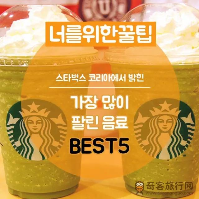 韩国星巴克卖的最多的饮品BEST5